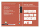 Излезе од печат книгата „Охридските писатели во книжевната критика“