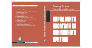 Излезе од печат книгата „Охридските писатели во книжевната критика“