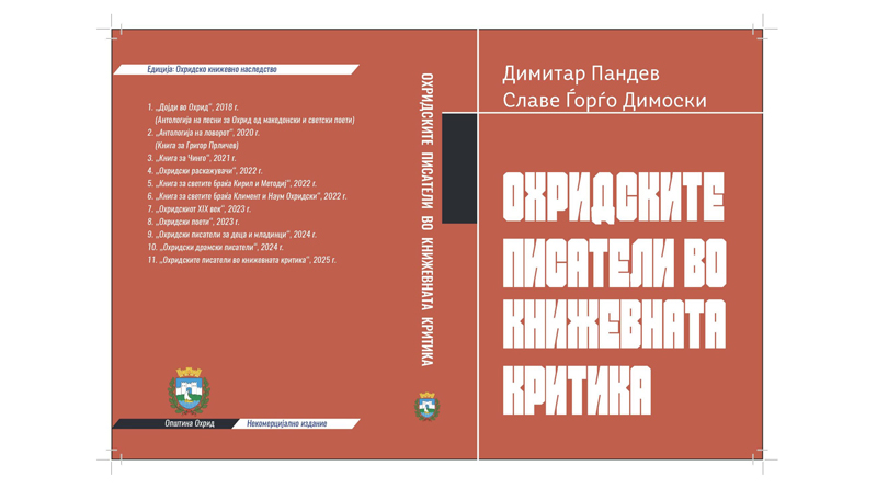 Излезе од печат книгата „Охридските писатели во книжевната критика“