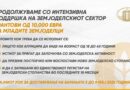Продолжуваме со интензивна поддршка на земјоделскиот сектор-грантови од 10.000 евра за младите земјоделци