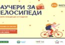 Ваучери за велосипеди за млади до 29 години
